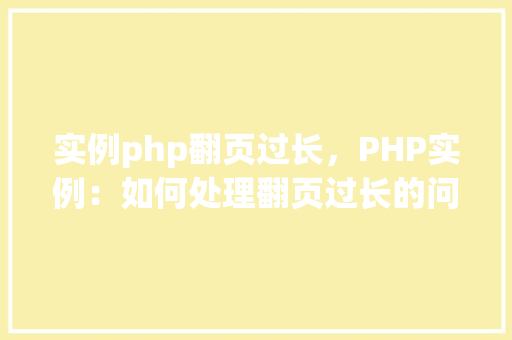 实例php翻页过长，PHP实例：如何处理翻页过长的问题  第1张