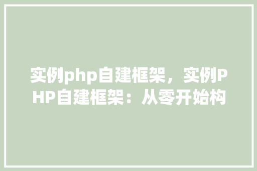实例php自建框架,实例PHP自建框架:从零开始构建基础框架