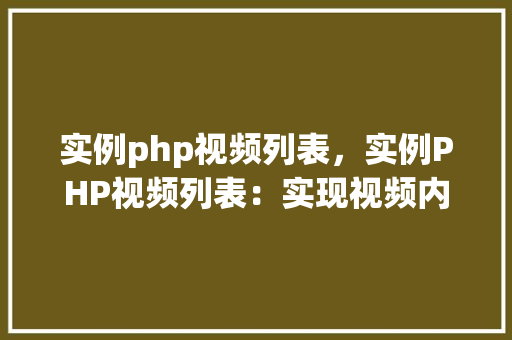 实例php视频列表,实例PHP视频列表:实现视频内容展示与分页