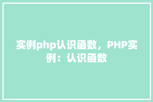 实例php认识函数，PHP实例：认识函数