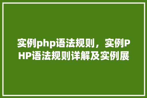 实例php语法规则，实例PHP语法规则详解及实例展示