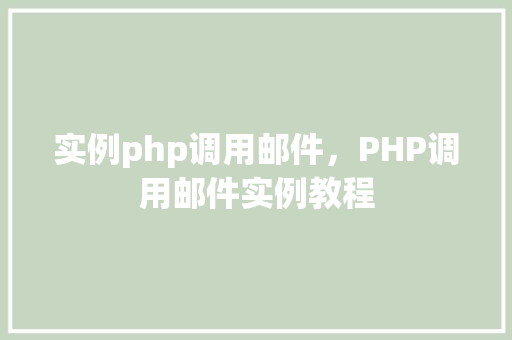 实例php调用邮件，PHP调用邮件实例教程