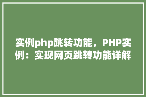 实例php跳转功能，PHP实例：实现网页跳转功能详解