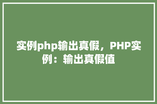 实例php输出真假，PHP实例：输出真假值