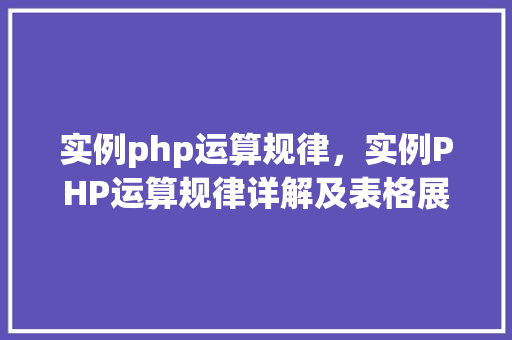 实例php运算规律，实例PHP运算规律详解及表格展示