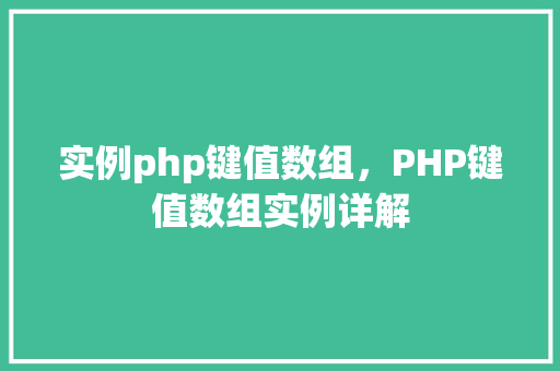 实例php键值数组，PHP键值数组实例详解
