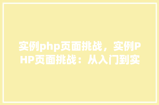 实例php页面挑战，实例PHP页面挑战：从入门到实战  第1张