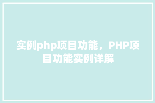 实例php项目功能，PHP项目功能实例详解