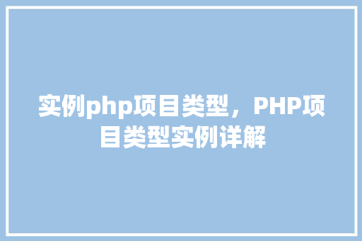 实例php项目类型，PHP项目类型实例详解