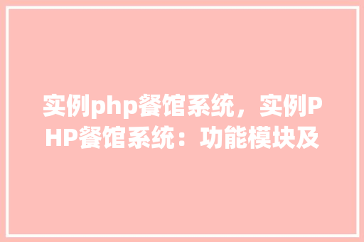 实例php餐馆系统，实例PHP餐馆系统：功能模块及实现方式一览表