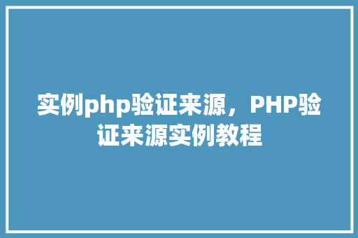 实例php验证来源，PHP验证来源实例教程