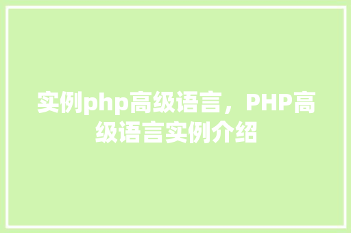 实例php高级语言，PHP高级语言实例介绍
