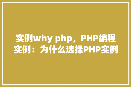 实例why php，PHP编程实例：为什么选择PHP实例展示