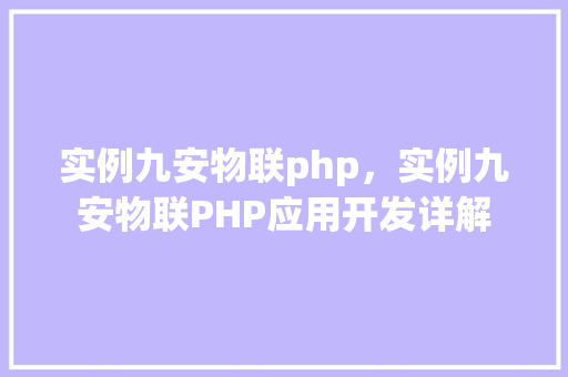 实例九安物联php，实例九安物联PHP应用开发详解