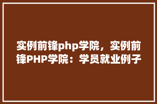 实例前锋php学院，实例前锋PHP学院：学员就业例子剖析