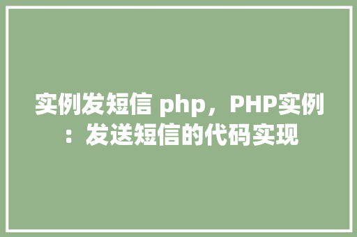 实例发短信 php，PHP实例：发送短信的代码实现  第1张