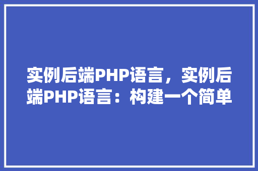 实例后端PHP语言，实例后端PHP语言：构建一个简单的用户登录系统