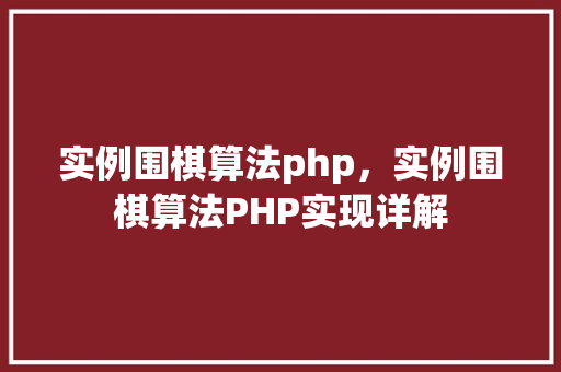 实例围棋算法php，实例围棋算法PHP实现详解