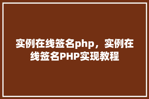 实例在线签名php，实例在线签名PHP实现教程