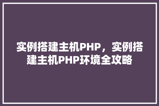 实例搭建主机PHP，实例搭建主机PHP环境全攻略
