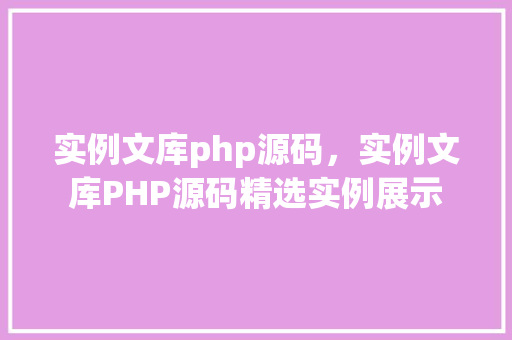 实例文库php源码，实例文库PHP源码精选实例展示