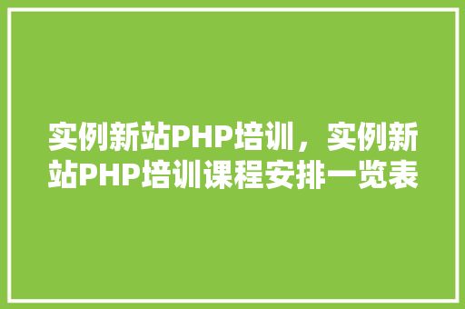 实例新站PHP培训，实例新站PHP培训课程安排一览表