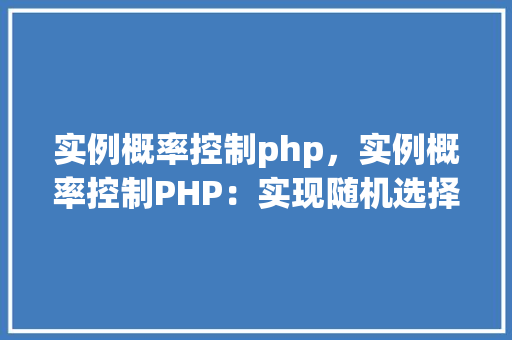 实例概率控制php，实例概率控制PHP：实现随机选择功能的代码示例