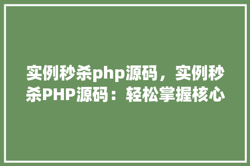 实例秒杀php源码,实例秒杀PHP源码:轻松掌握核心方法