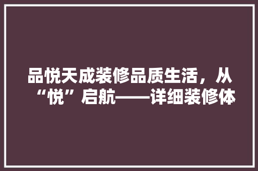 品悦天成装修品质生活,从“悦”启航——详细装修体验