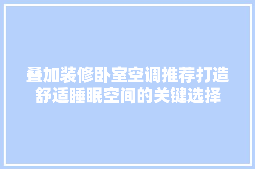叠加装修卧室空调推荐打造舒适睡眠空间的关键选择