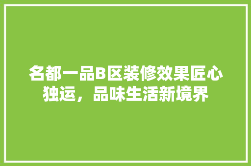 名都一品B区装修效果匠心独运，品味生活新境界