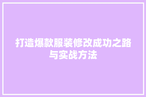 打造爆款服装修改成功之路与实战方法