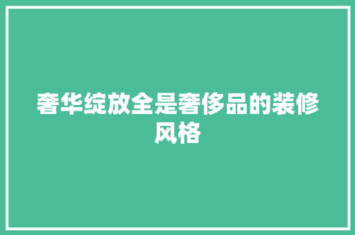 奢华绽放全是奢侈品的装修风格