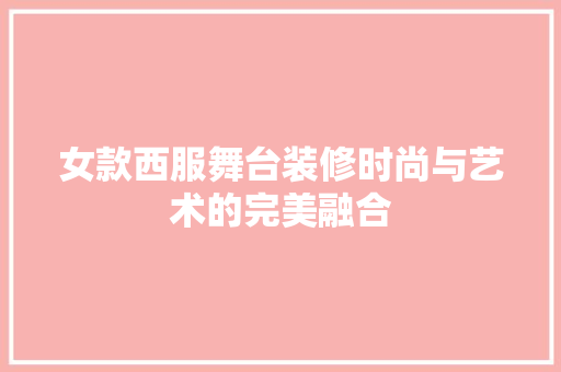 女款西服舞台装修时尚与艺术的完美融合