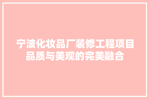宁波化妆品厂装修工程项目品质与美观的完美融合