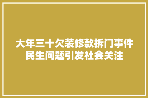 大年三十欠装修款拆门事件民生问题引发社会关注  第1张