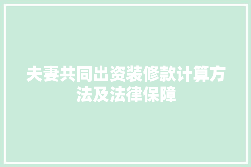夫妻共同出资装修款计算方法及法律保障