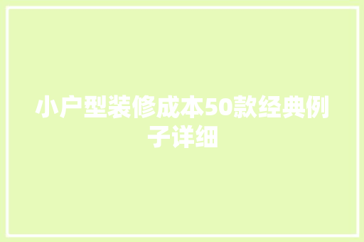 小户型装修成本50款经典例子详细