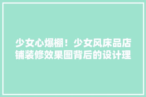 少女心爆棚！少女风床品店铺装修效果图背后的设计理念