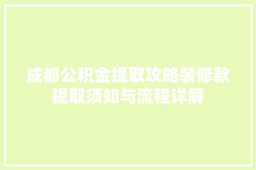 成都公积金提取攻略装修款提取须知与流程详解