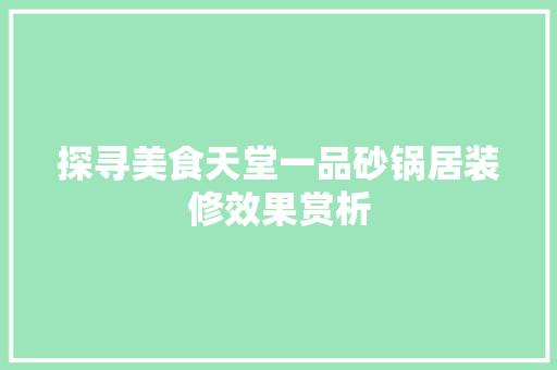 探寻美食天堂一品砂锅居装修效果赏析