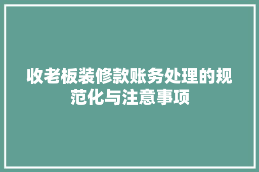 收老板装修款账务处理的规范化与注意事项