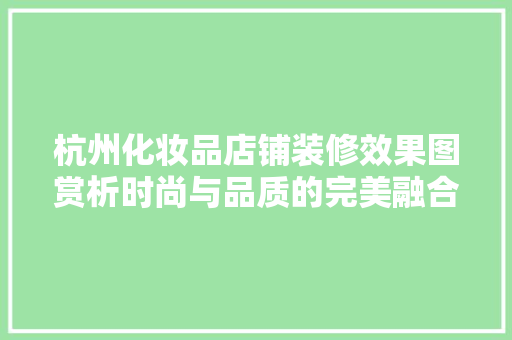 杭州化妆品店铺装修效果图赏析时尚与品质的完美融合