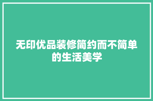 无印优品装修简约而不简单的生活美学
