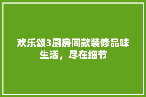 欢乐颂3厨房同款装修品味生活,尽在细节 第1张 欢乐颂3厨房同款装修品味生活,尽在细节 第1张
