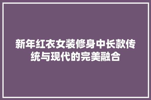 新年红衣女装修身中长款传统与现代的完美融合