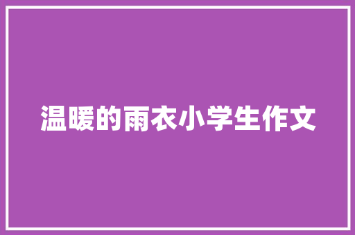 点亮家居之美——装修灯饰爆款背后的秘密
