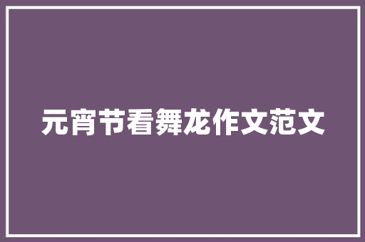 王珞丹装修拖欠工程款事件行业乱象下的诚信危机