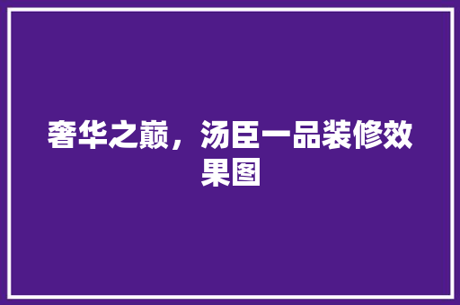 奢华之巅，汤臣一品装修效果图