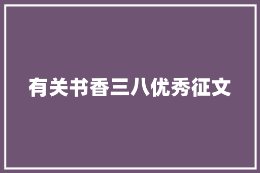 精装修年底计划回款汇报稳健步伐，共创辉煌